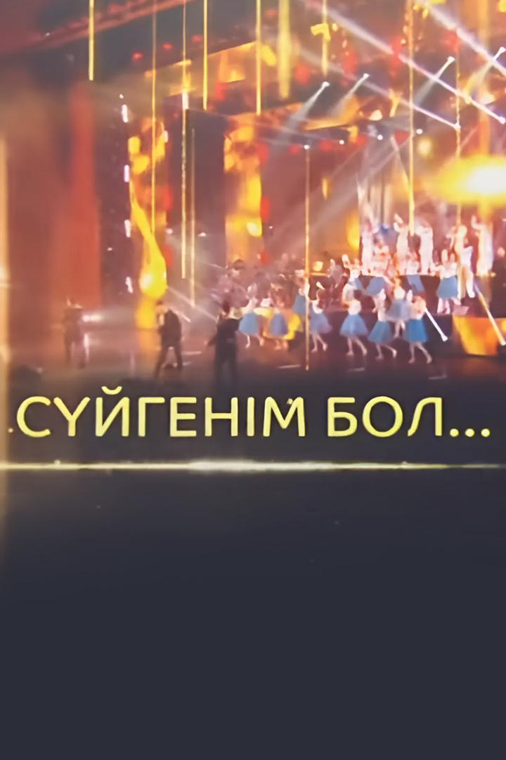 Сүйгенім бол (sjgenm-bol) Музыка