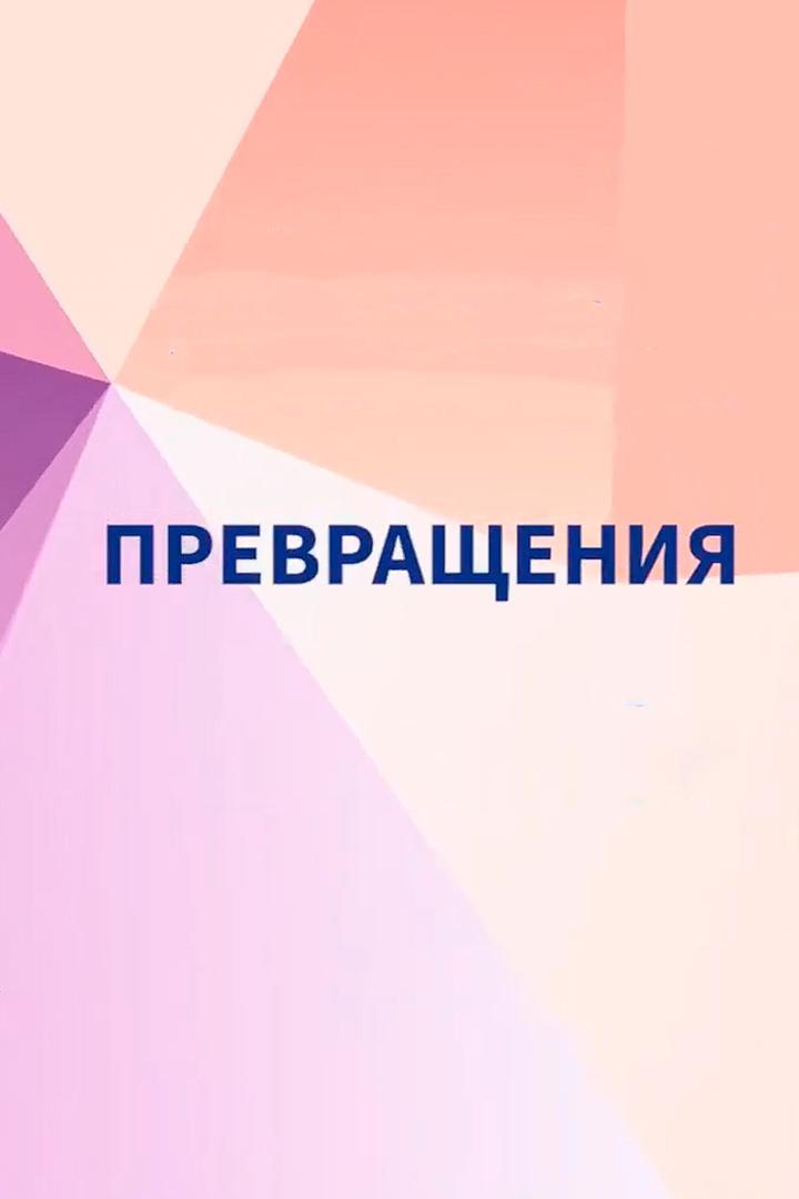 Превращения (prevraschenija) Познавательное