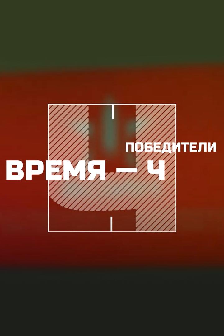 Победители. Время Ч (pobediteli-vremja-ch) Реалити-шоу