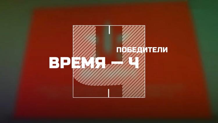 Постер Победители. Время Ч