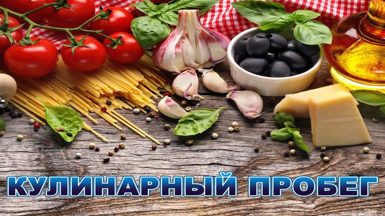 Постер Кулинарный пробег