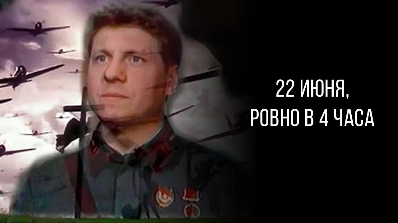 22 июня, ровно в 4 часа (22-ijunja-rovno-v-4-chasa) Фильм 1992