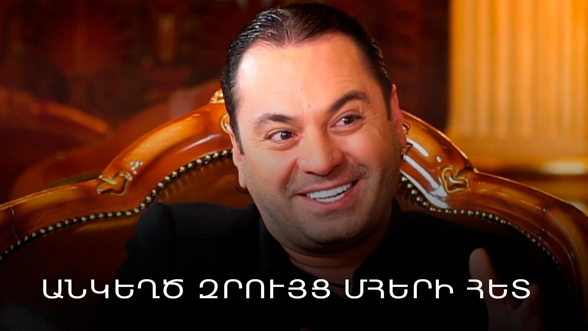 Անկեղծ զրույց Մհերի հետ Другое