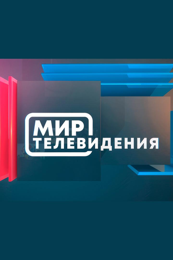 Мир телевидения (mir-televidenija) Досуг, хобби