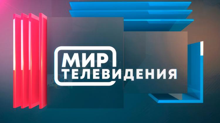 Постер Мир телевидения