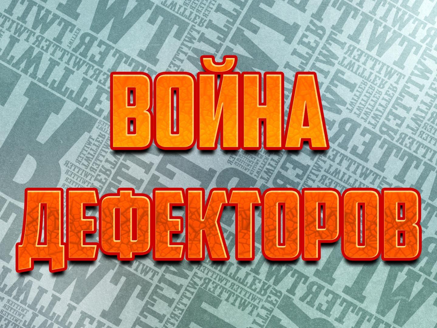 Война дефекторов (vojna-defektorov) Документальный фильм