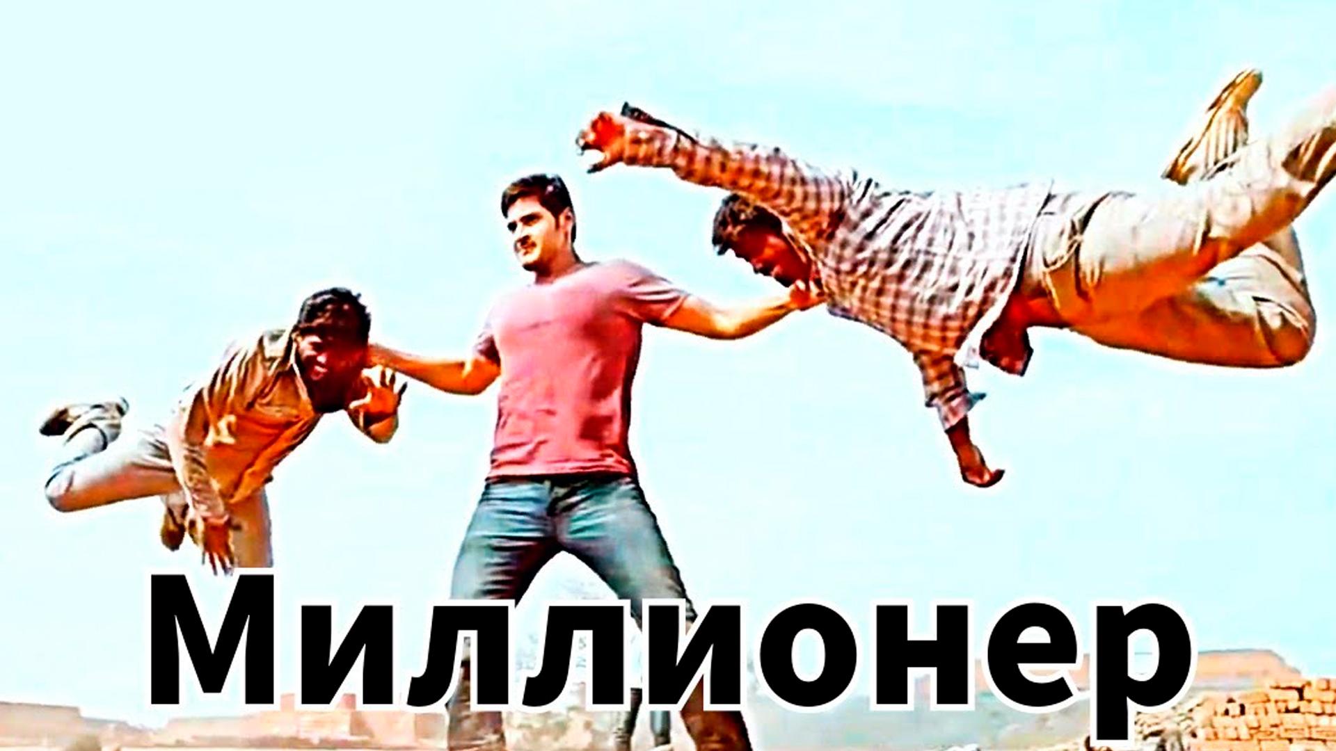 Миллионер (millioner) Фильм 2015