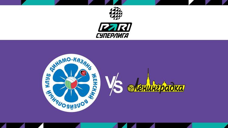 Постер Волейбол. Чемпионат России. Pari Суперлига. Женщины. 1/2 финала. «Динамо - Ак Барс» (Казань) - «Ленинградка» (Санкт-Петербург). 1-й матч