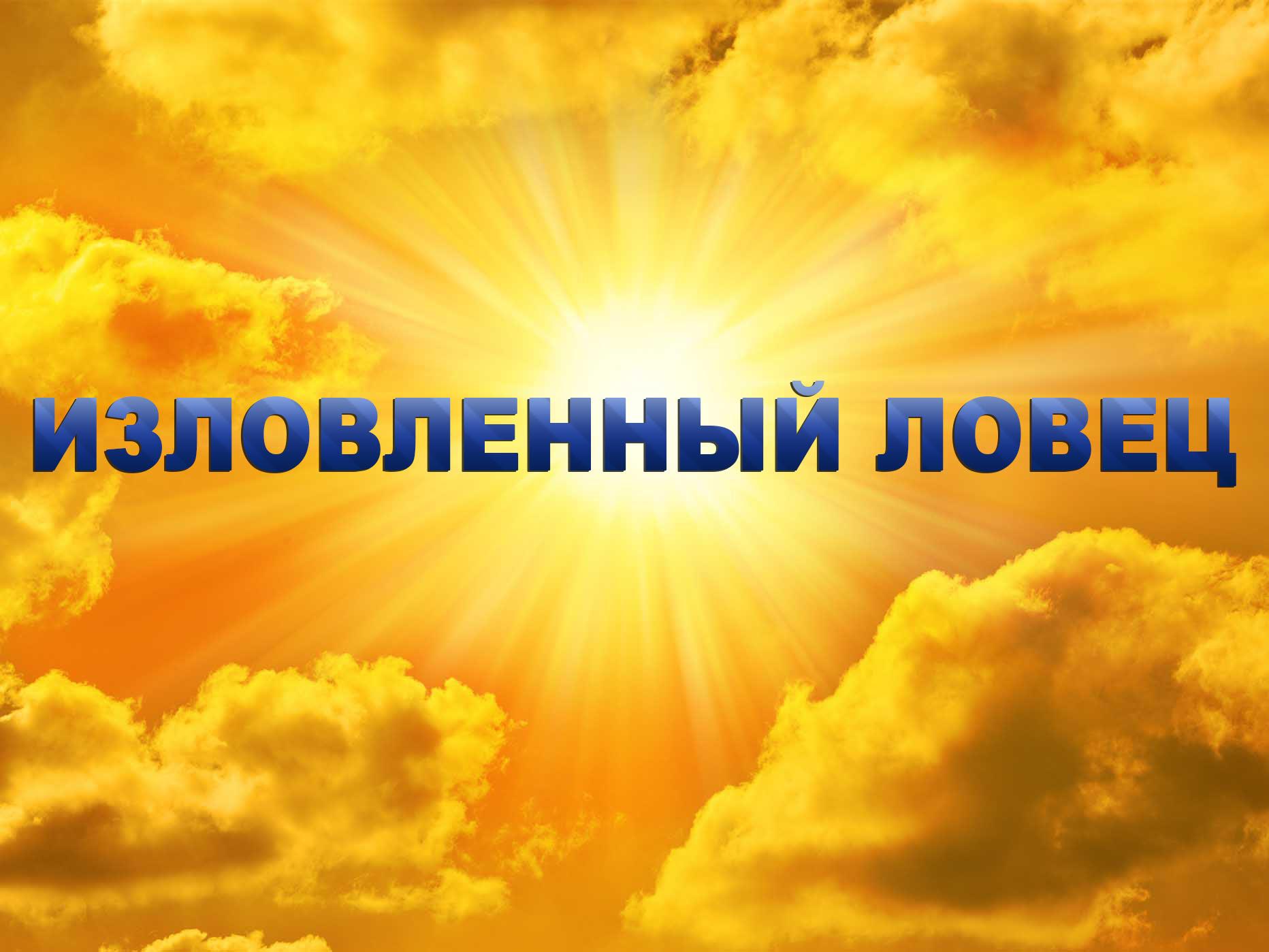 Изловленный ловец (izlovlennyj-lovets) Документальный фильм