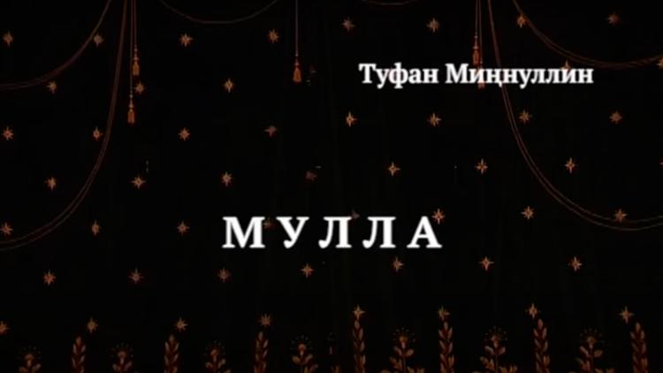 Постер Мулла