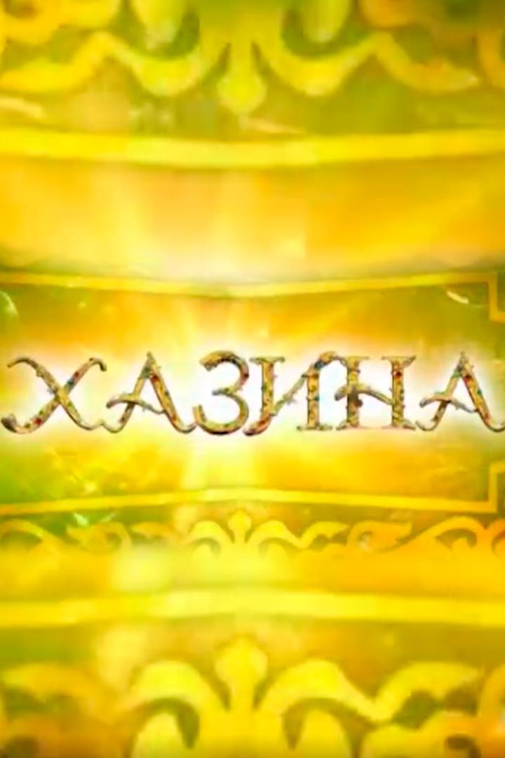 Хазина (hazina) Новости