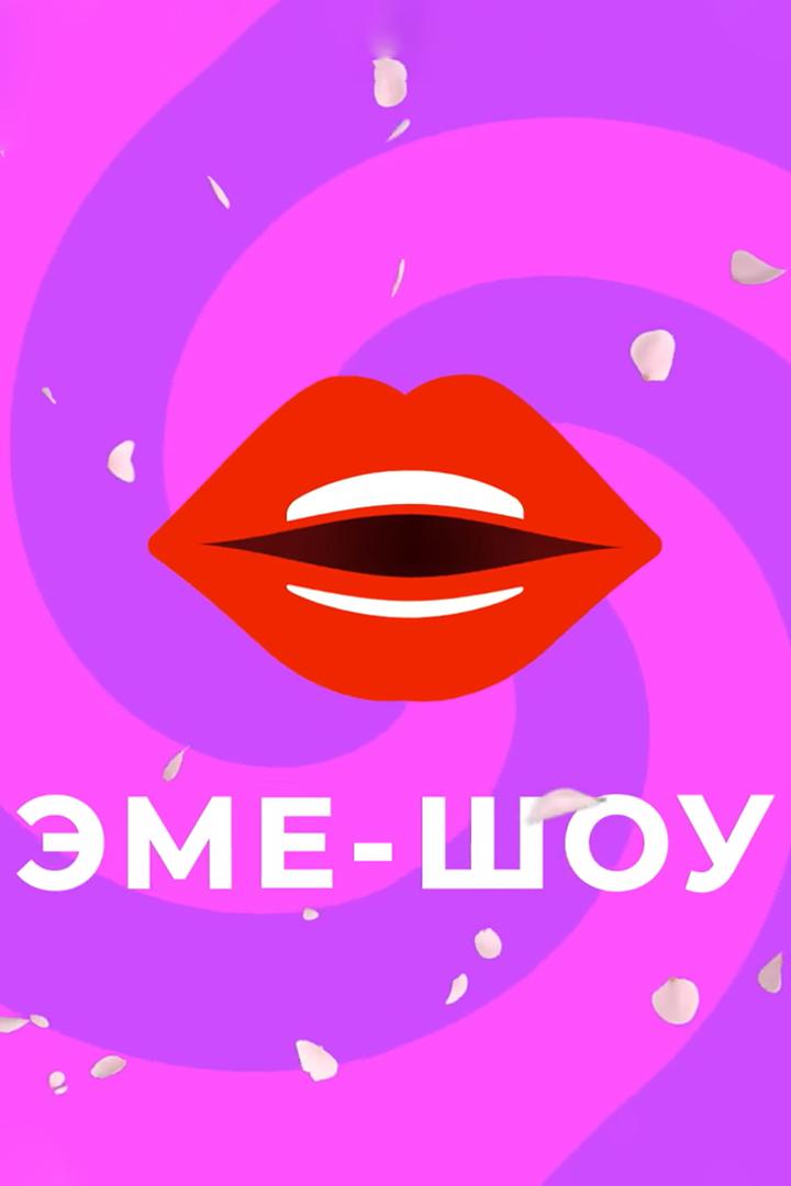 Эме-шоу с Айгуль Курмановой (eme-shou-s-ajgul-kurmanovoj) Ток-шоу