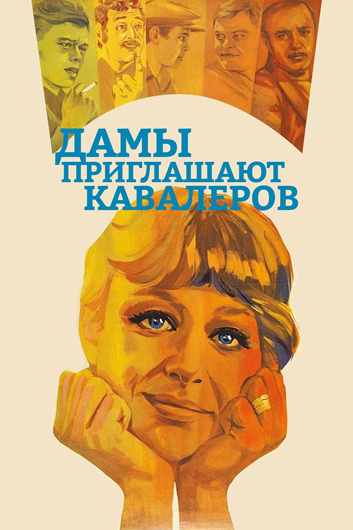 Дамы приглашают кавалеров (damy-priglashajut-kavalerov) Фильм 1980