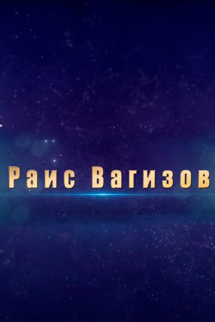 Поёт Р. Вагизов (poet-r-vagizov) Музыка