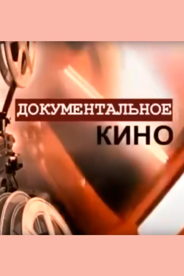 Документальное кино (dokumentalnoe-kino) Документальный сериал