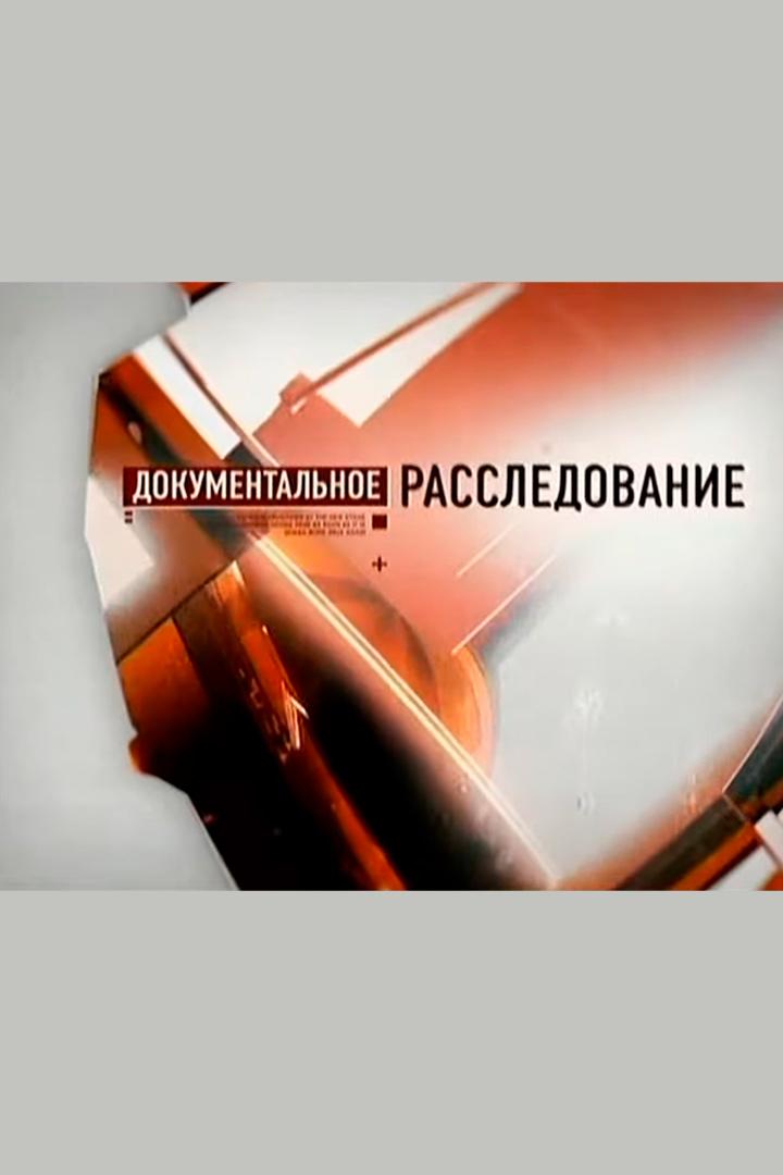 Документальное расследование (dokumentalnoe-rassledovanie) Документальный сериал