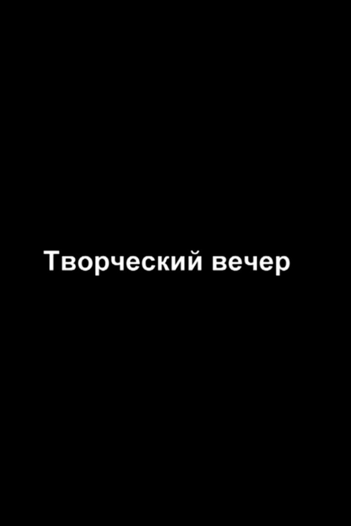 Творческий вечер (tvorcheskij-vecher) Досуг, хобби