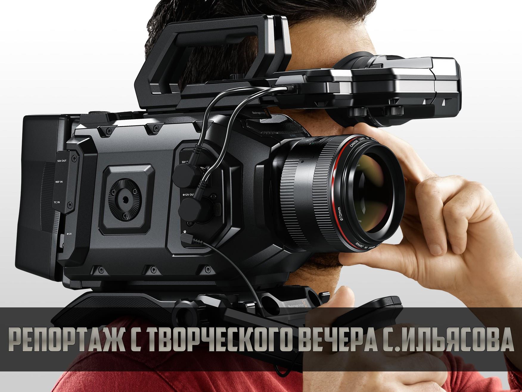 Репортаж с творческого вечера С.Ильясова (reportazh-s-tvorcheskogo-vechera-siljasova) Познавательное