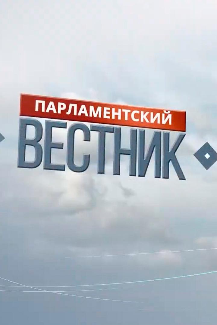 Парламентский вестник (parlamentskij-vestnik) Познавательное