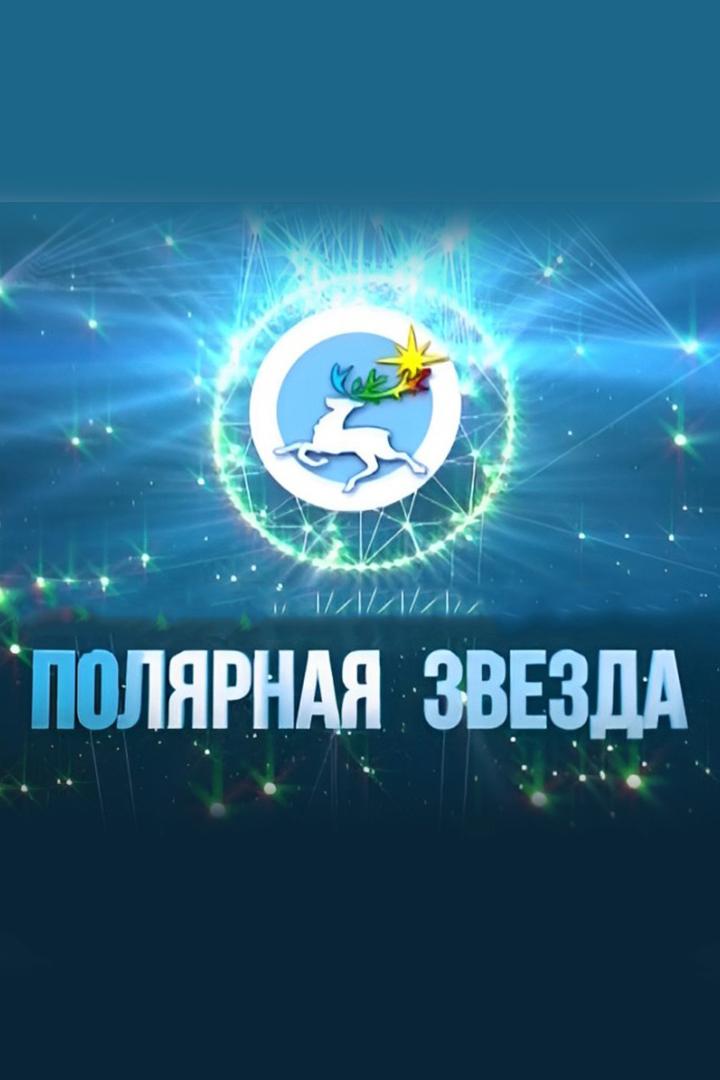 Полярная звезда (poljarnaja-zvezda) Досуг, хобби