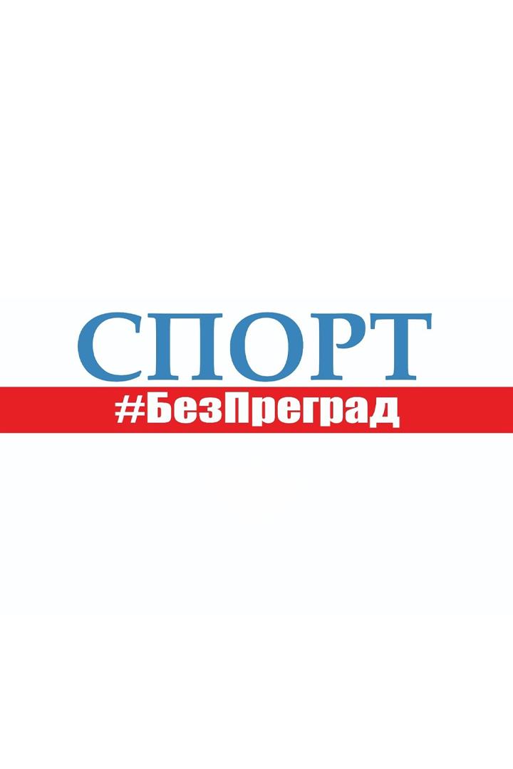 Спорт без преград (sport-bez-pregrad) Досуг, хобби