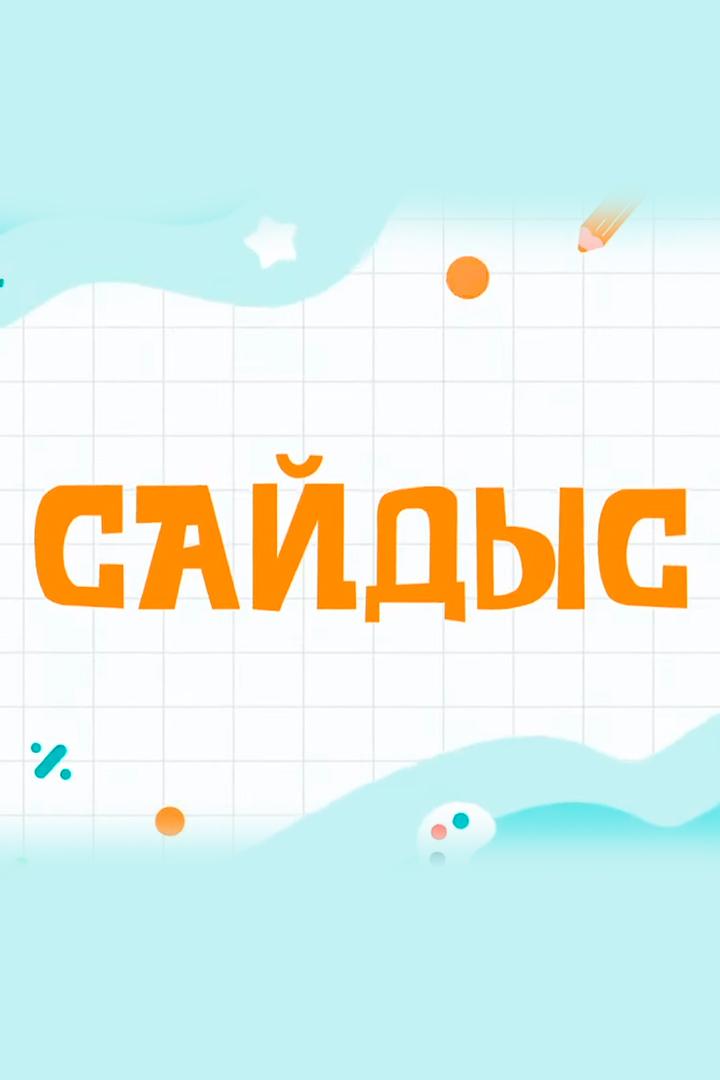 Сайдыс (sajdys) Досуг, хобби