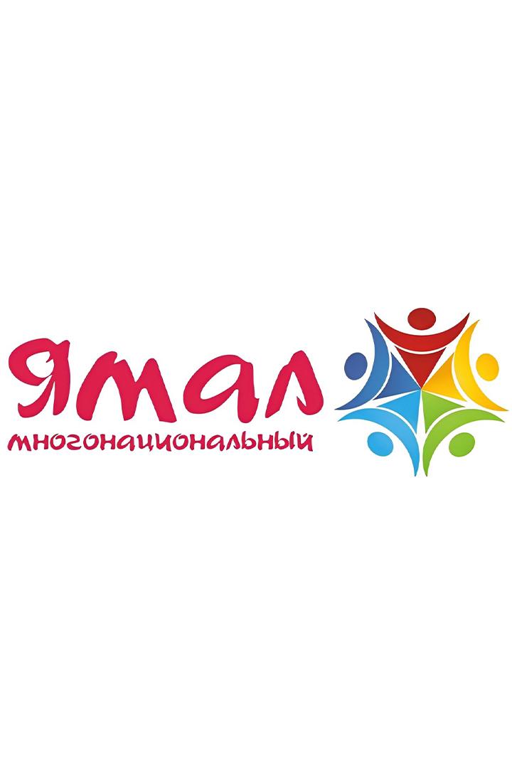 Ямал многонациональный (jamal-mnogonatsionalnyj) Музыка