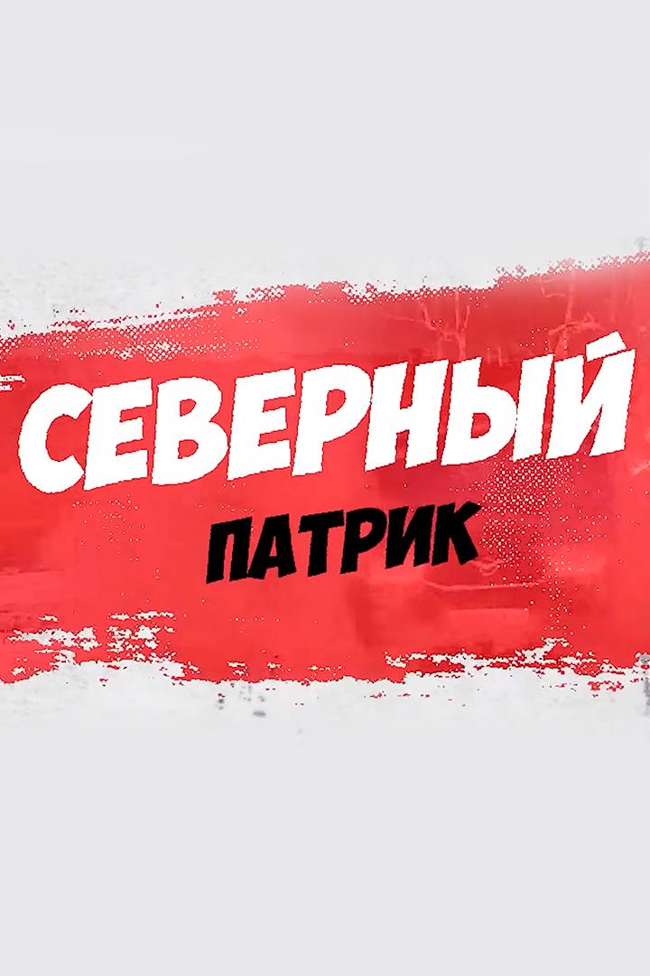 Северный Патрик (severnyj-patrik) Досуг, хобби