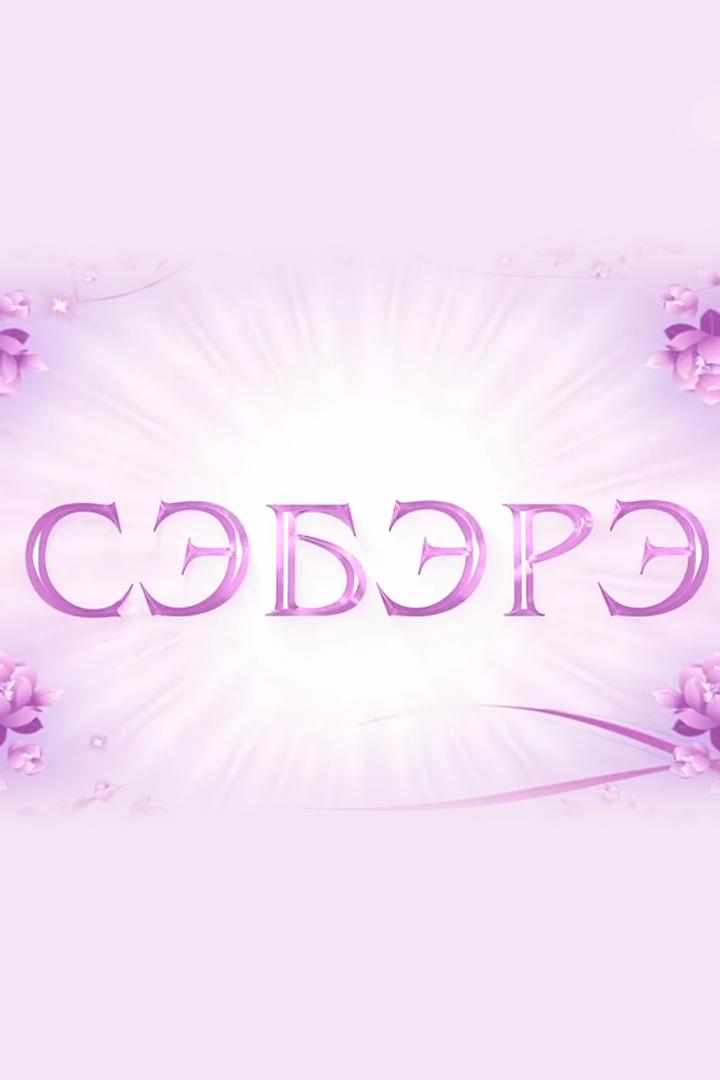 Сэбэрэ (sebere) Досуг, хобби