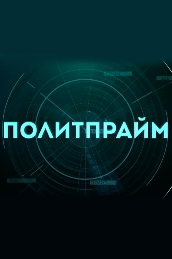 Политпрайм (politprajm) Другое