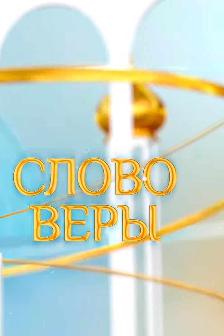 Слово веры (slovo-very) Познавательное