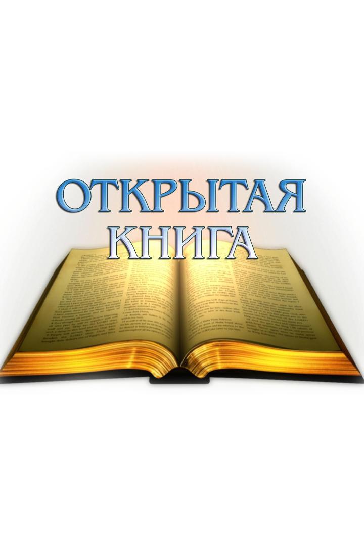Открытая книга (otkrytaja-kniga) Познавательное