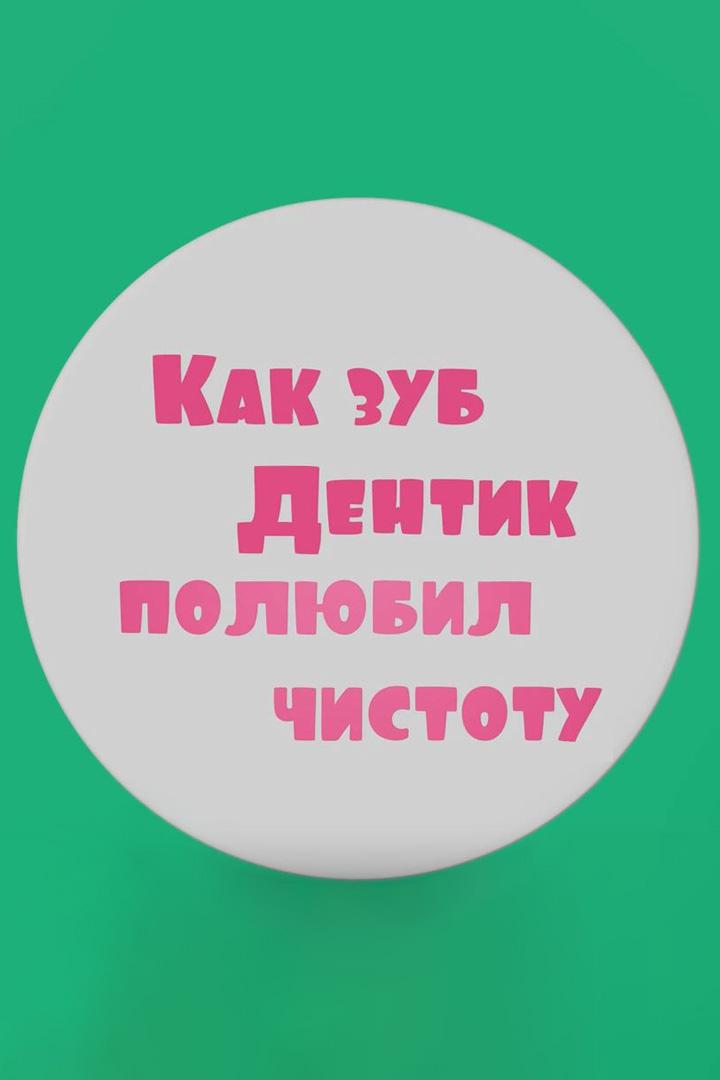 Как зуб Дентик полюбил чистоту (kak-zub-dentik-poljubil-chistotu) Мультфильм