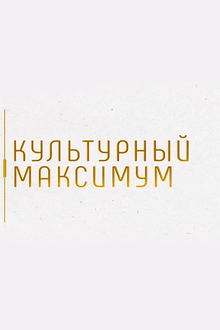 Культурный максимум (kulturnyj-maksimum) Досуг, хобби