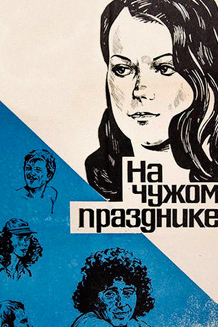 На чужом празднике (na-chuzhom-prazdnike) Фильм 1981