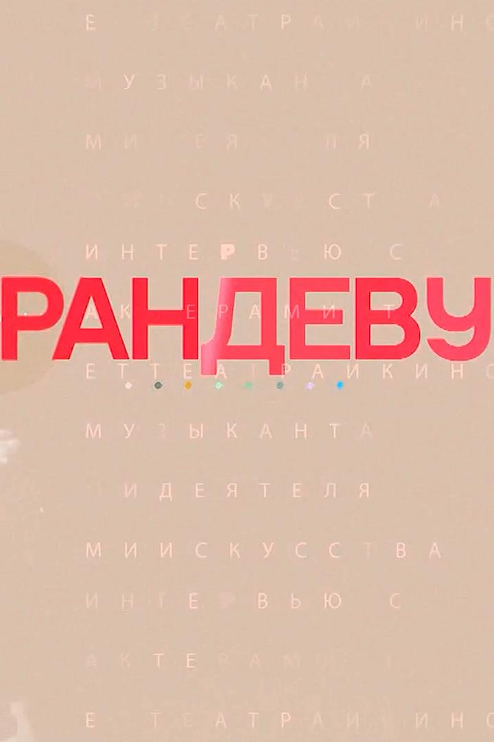 Рандеву (randevu) Познавательное