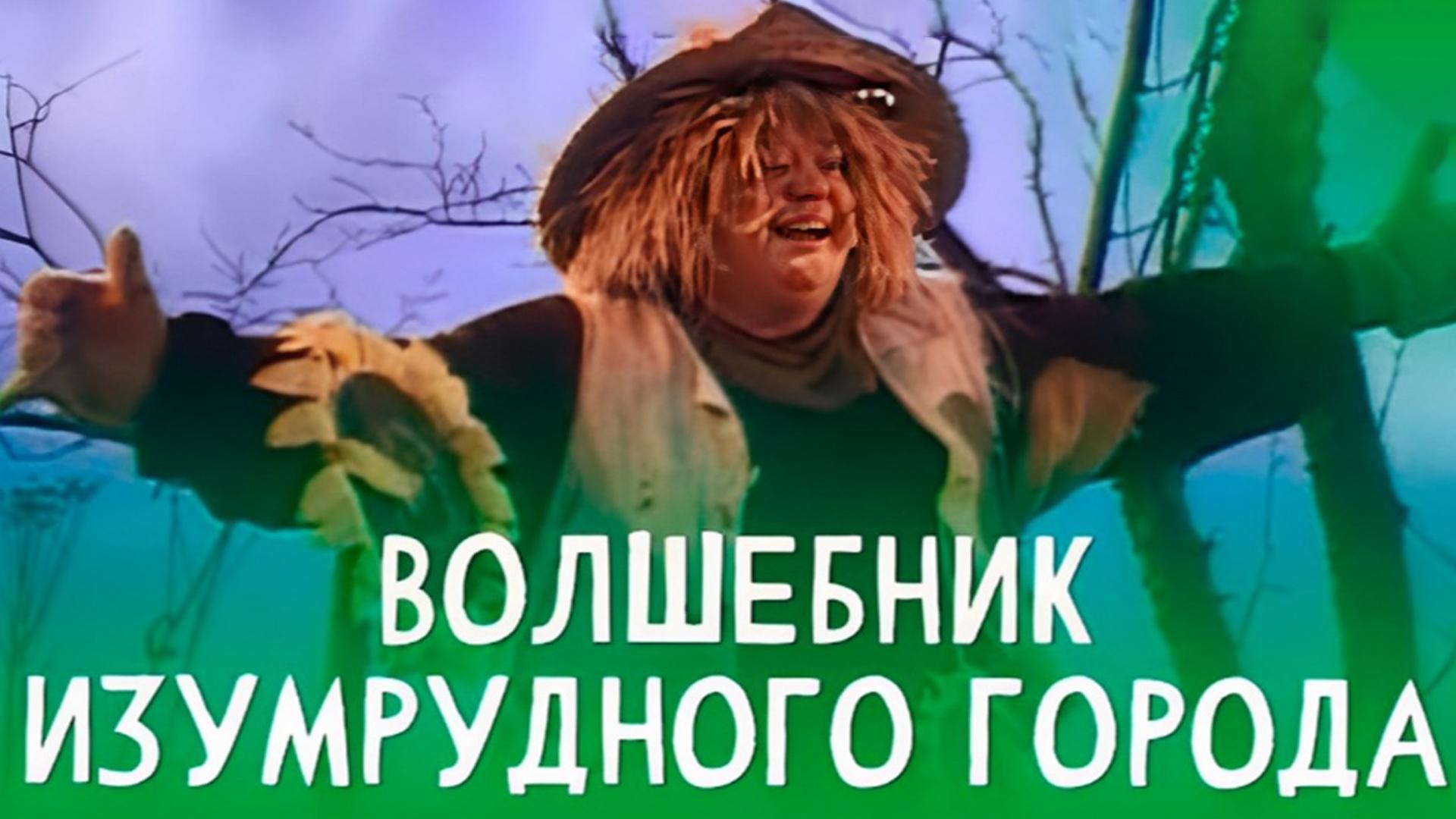Волшебник Изумрудного города (volshebnik-izumrudnogo-goroda) Фильм 1994