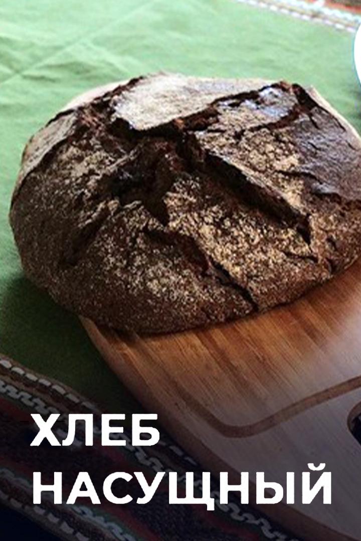 Хлеб насущный (hleb-nasuschnyj) Познавательное