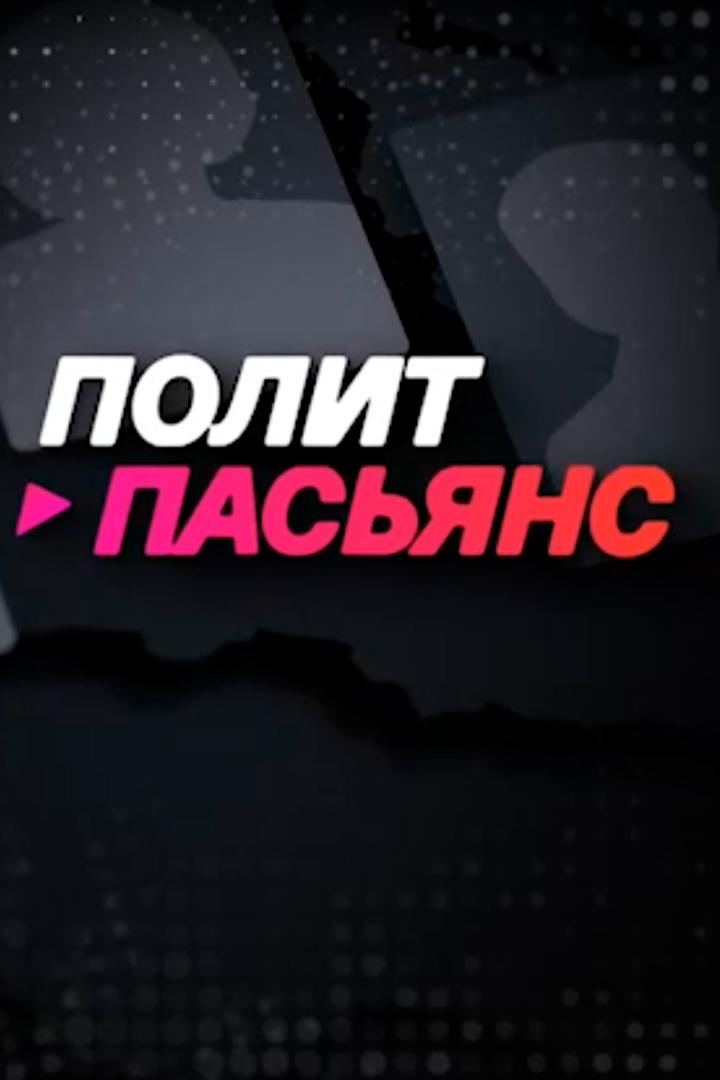 Политпасьянс (politpasjans) Познавательное
