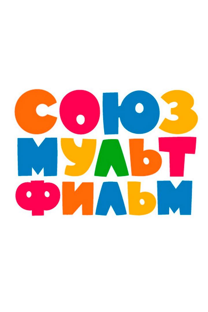 Союзмультфильм (sojuzmultfilm) Мультфильм 2012