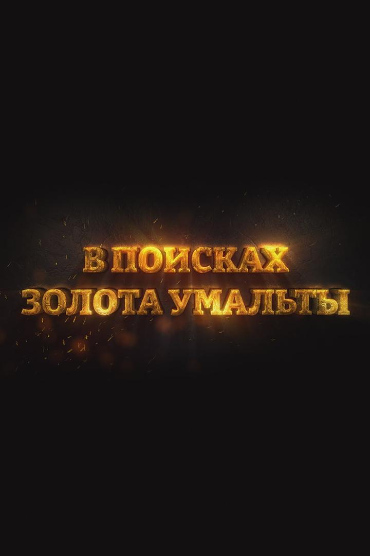 В поисках Золота Умальты (v-poiskah-zolota-umalty) Досуг, хобби