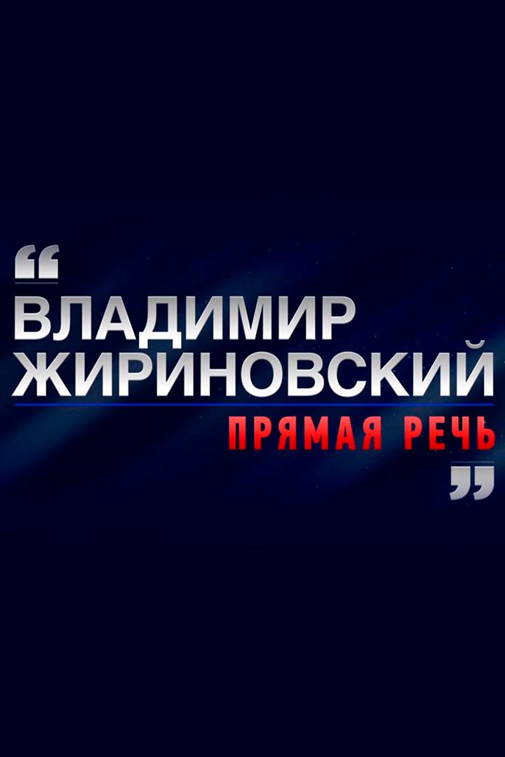 Владимир Жириновский. Прямая речь (vladimir-zhirinovskij-prjamaja-rech) Документальный фильм