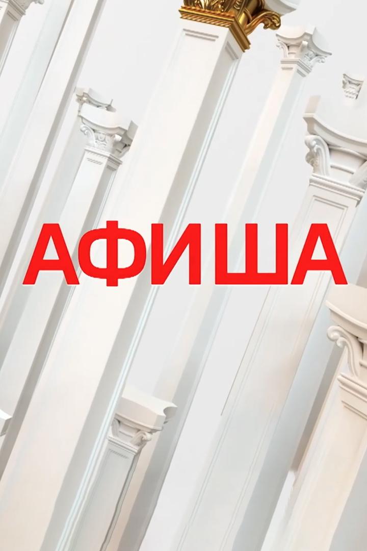 Афиша (afisha) Досуг, хобби
