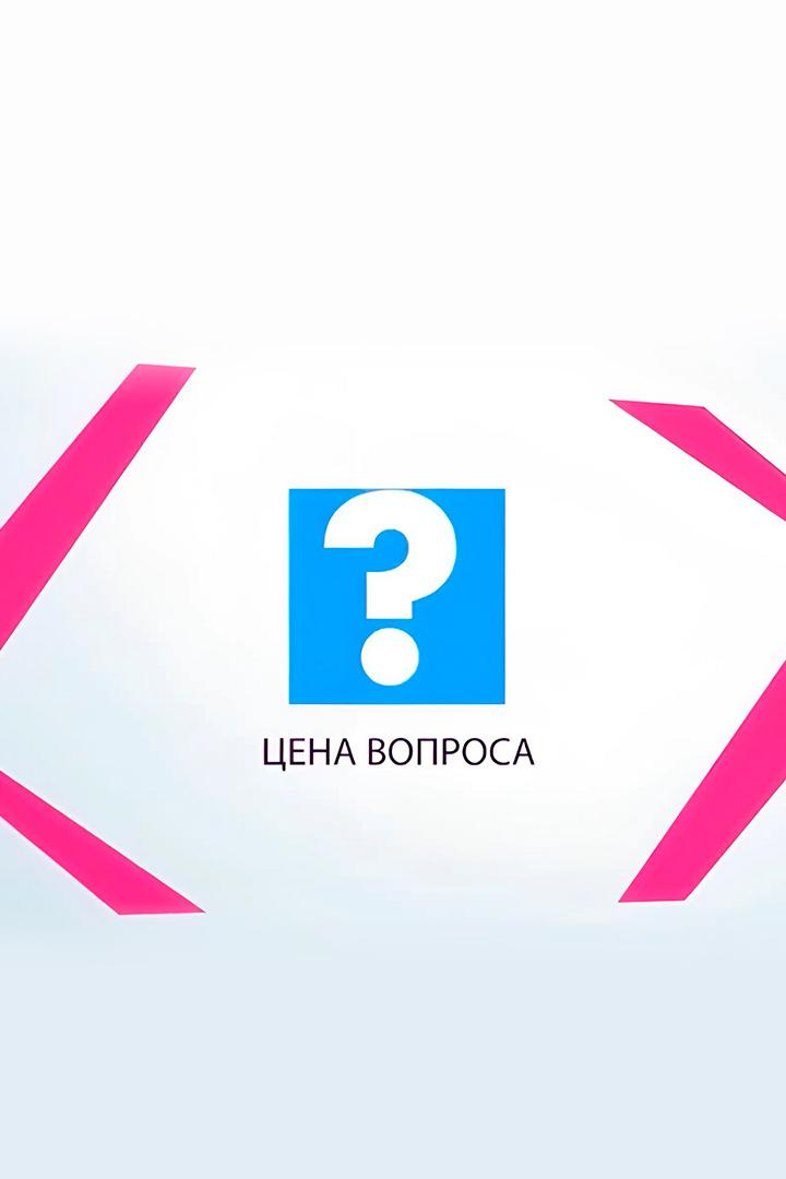 Цена вопроса (tsena-voprosa) Познавательное