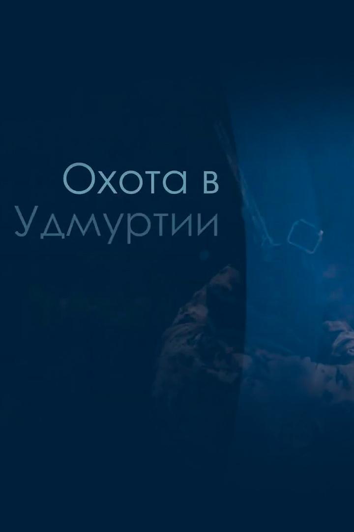 Охота в Удмуртии (ohota-v-udmurtii) Досуг, хобби