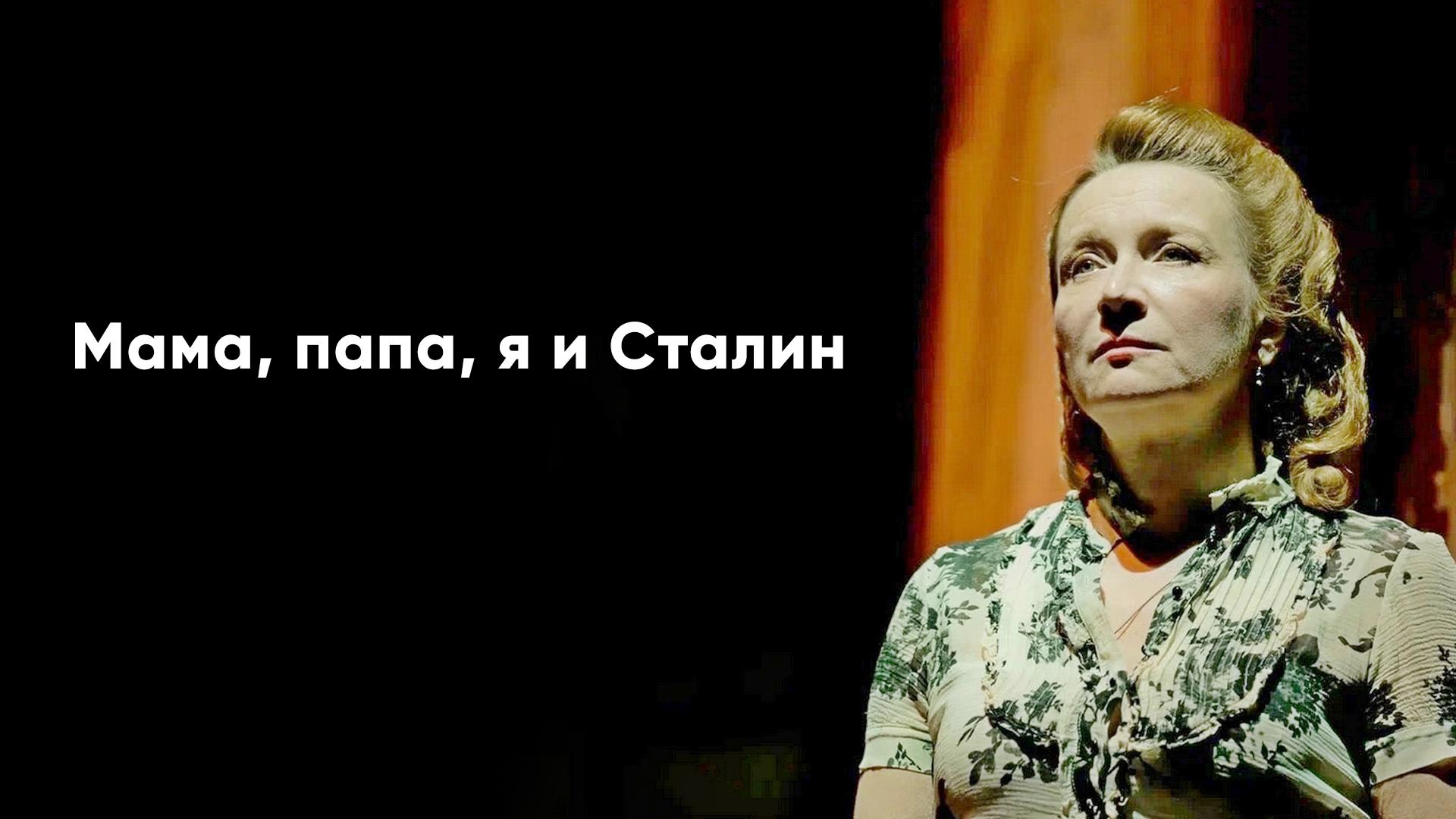 Мама, папа, я и Сталин (mama-papa-ja-i-stalin) Спектакль