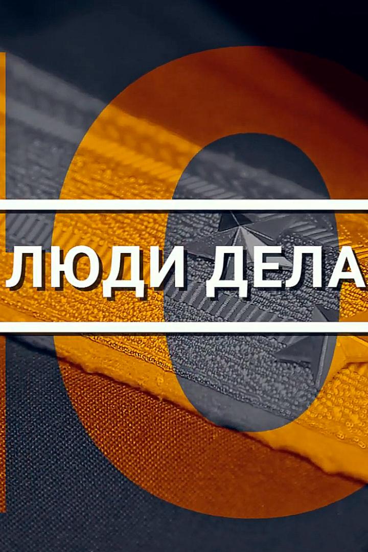 Люди дела (ljudi-dela) Познавательное