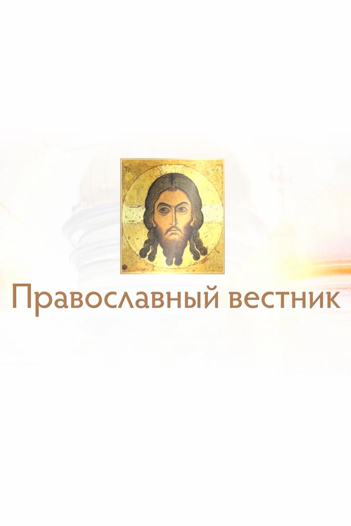 Православный вестник (pravoslavnyj-vestnik) Познавательное
