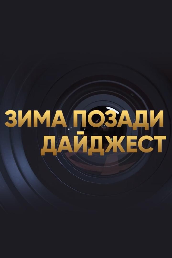 Зима позади (zima-pozadi) Досуг, хобби