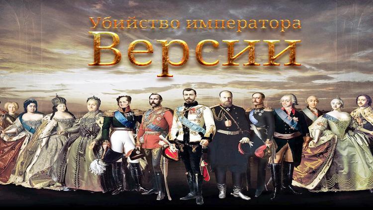 Постер Убийство императора. Версии